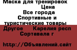 Маска для тренировок ELEVATION MASK 2.0 › Цена ­ 3 990 - Все города Спортивные и туристические товары » Другое   . Карелия респ.,Сортавала г.